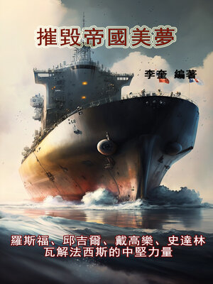 cover image of 摧毀帝國美夢